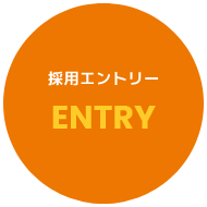 採用エントリー
