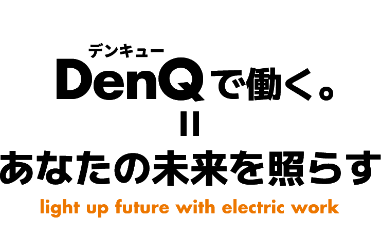 デンキューで働く＝あなたの未来を照らす
